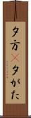 夕方(P) Scroll