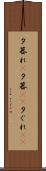 夕暮れ(P) Scroll