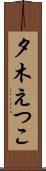 夕木えつこ Scroll