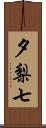夕梨七 Scroll