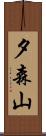 夕森山 Scroll
