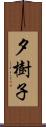 夕樹子 Scroll