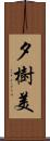 夕樹美 Scroll