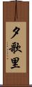 夕歌里 Scroll