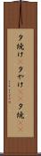 夕焼け(P) Scroll
