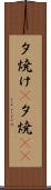 夕焼け(P) Scroll