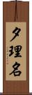 夕理名 Scroll