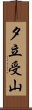 夕立受山 Scroll