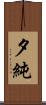 夕純 Scroll