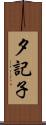 夕記子 Scroll