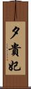 夕貴妃 Scroll