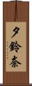 夕鈴奈 Scroll