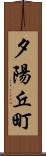 夕陽丘町 Scroll