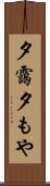 夕靄 Scroll