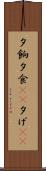 夕餉 Scroll