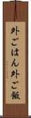 外ごはん Scroll