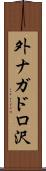 外ナガドロ沢 Scroll