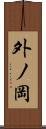 外ノ岡 Scroll