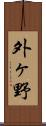 外ヶ野 Scroll