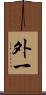 外一 Scroll
