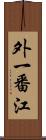 外一番江 Scroll