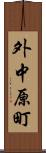 外中原町 Scroll