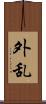 外乱 Scroll