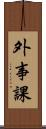 外事課 Scroll