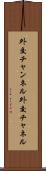 外交チャンネル Scroll