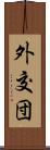 外交団 Scroll
