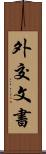 外交文書 Scroll