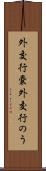外交行嚢 Scroll