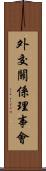 外交關係理事會 Scroll