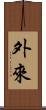外來 Scroll