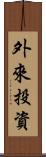 外來投資 Scroll