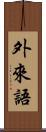 外來語 Scroll