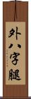 外八字腿 Scroll