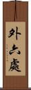 外六處 Scroll