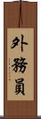 外務員 Scroll