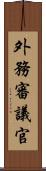 外務審議官 Scroll