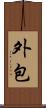 外包 Scroll