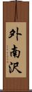 外南沢 Scroll