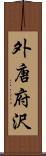 外唐府沢 Scroll