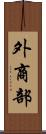 外商部 Scroll
