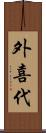 外喜代 Scroll