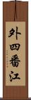 外四番江 Scroll