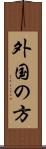 外国の方 Scroll