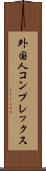 外国人コンプレックス Scroll