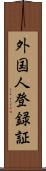 外国人登録証 Scroll