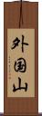 外国山 Scroll